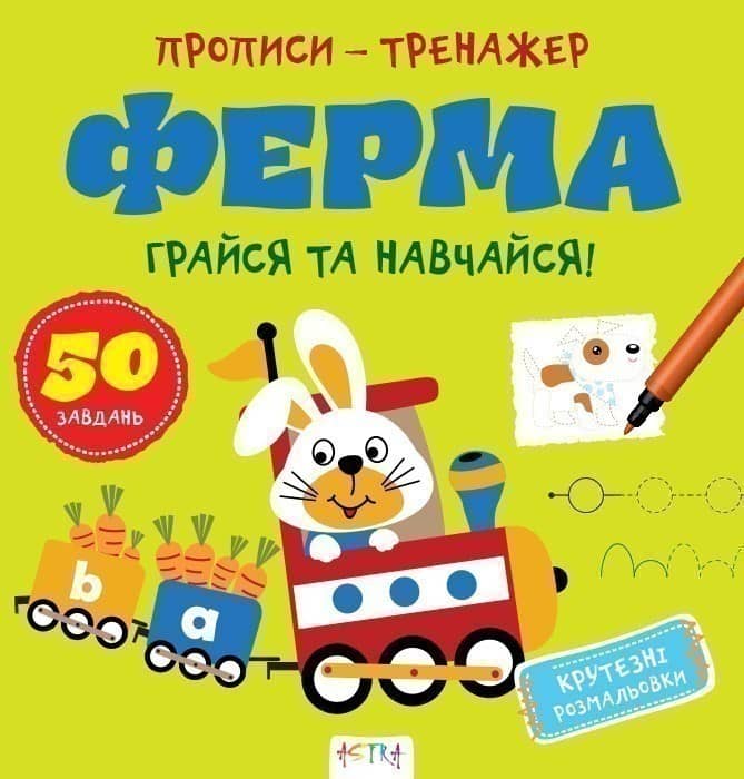 Прописи-тренажер. Ферма