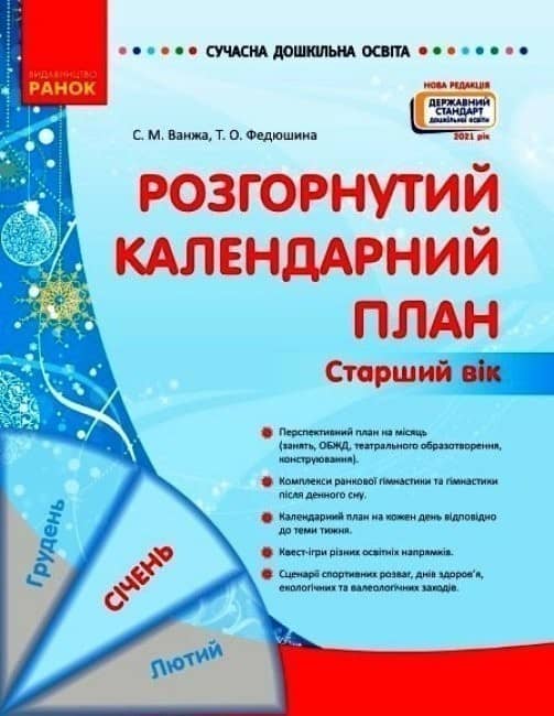 Розгорнутий календарний план. СІЧЕНЬ. Старший вік