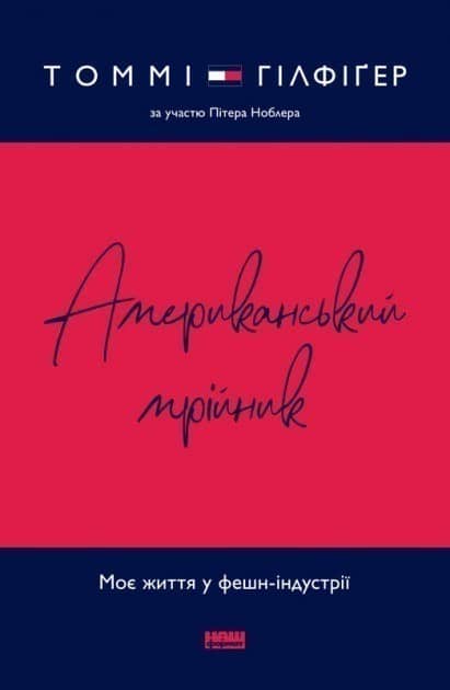 Американський мрійник&amp;quot; Томмі Гілфіґер, Пітер Ноблер з пошкодженням