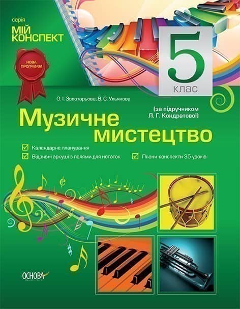 Музичне мистецтво. 5 клас (за підручником Л. Г. Кондратової)