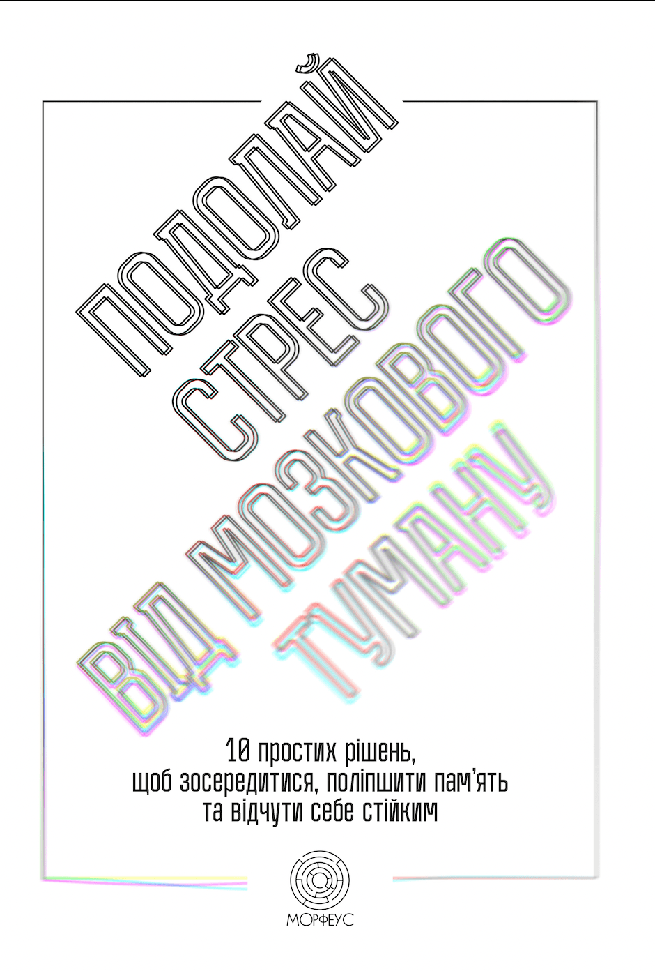 Подолай стрес від мозкового туману.  10 простих рішень, щоб зосередитися, поліпшити памʼять та відчути себе стійким