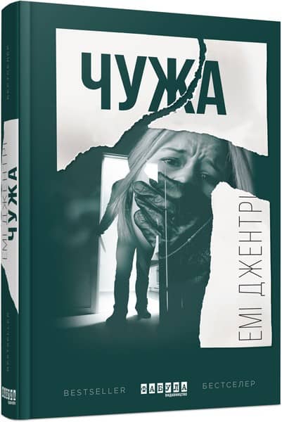 Чужа з пошкодженням