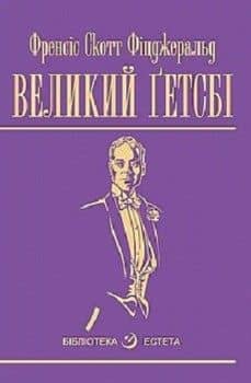 Великий Гетсбі (бібл. естета)