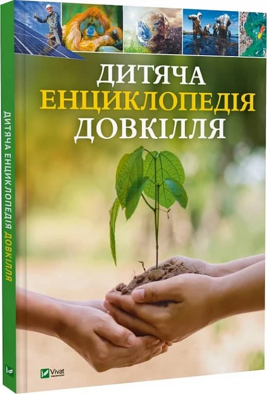 Дитяча енциклопедія довкілля з пошкодженням