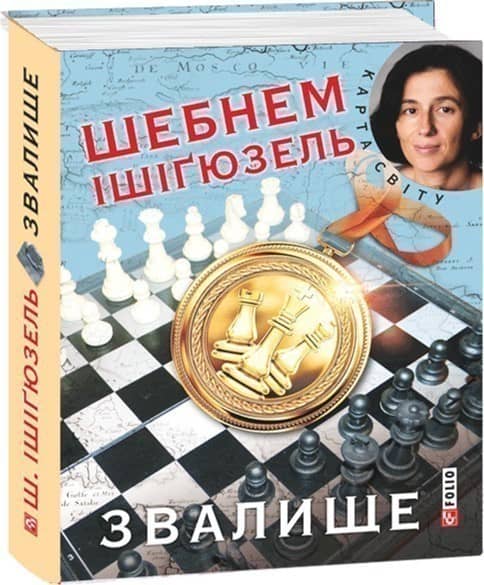 Звалище (КС)