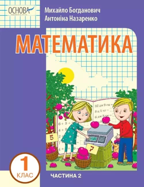 Математика навчальний посібник для 1 класу Частина 2