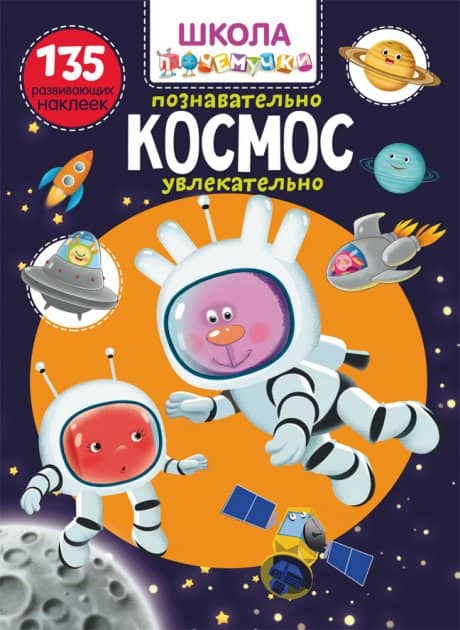 Школа почемучки. Космос. 135 развивающих наклеек
