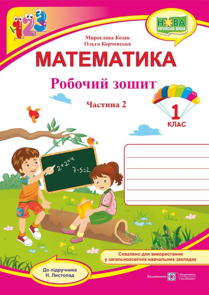 Математика 1кл Зошит учня Ч.2 до підр. Листопад (НУШ)