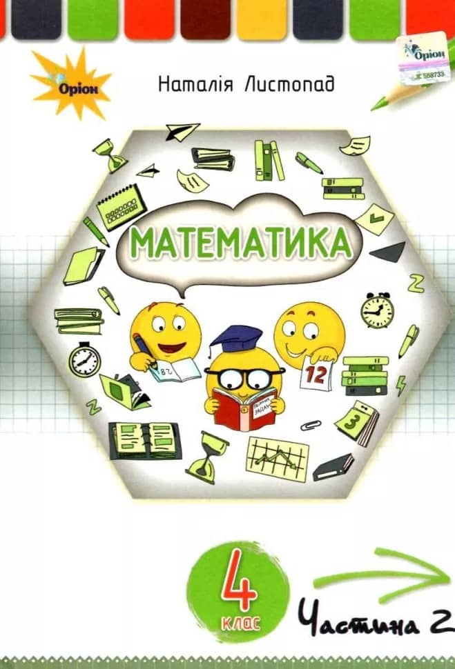 Математика 4 кл. Підручник Ч2. з пошкодженням