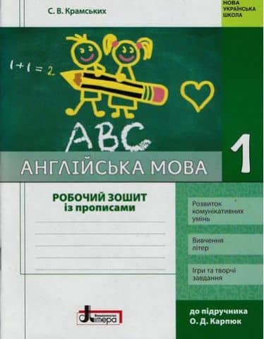 НУШ Англійська мова. 1 клас. Робочий зошит із прописами до підручника О. Д.Карпюк