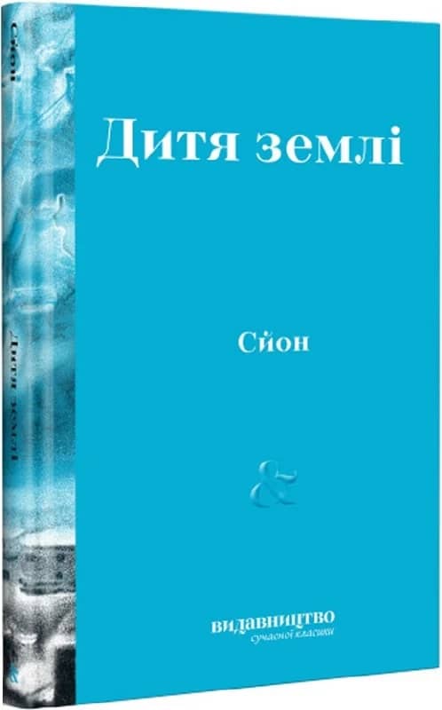 Дитя Землі