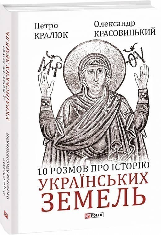 10 розмов про історію українських земель з пошкодженням