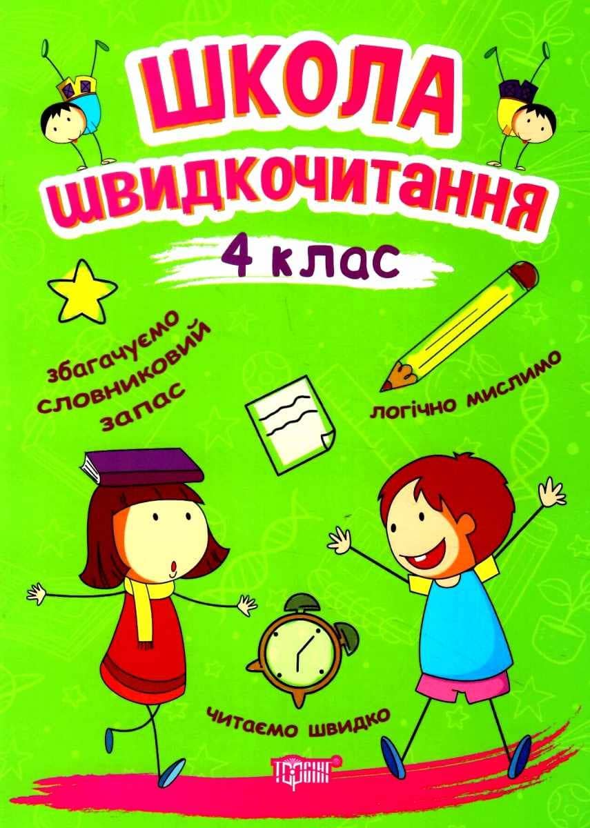 Читаємо швидко Школа швидкочитання. 4 клас