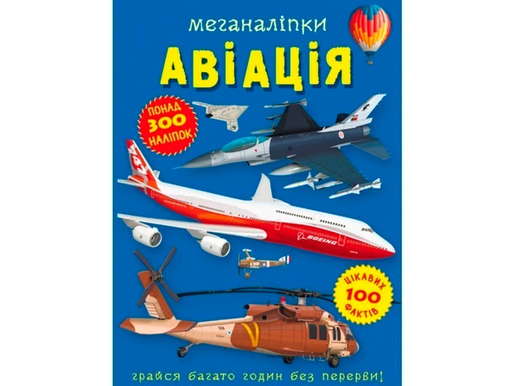 Меганаліпки. Авіація