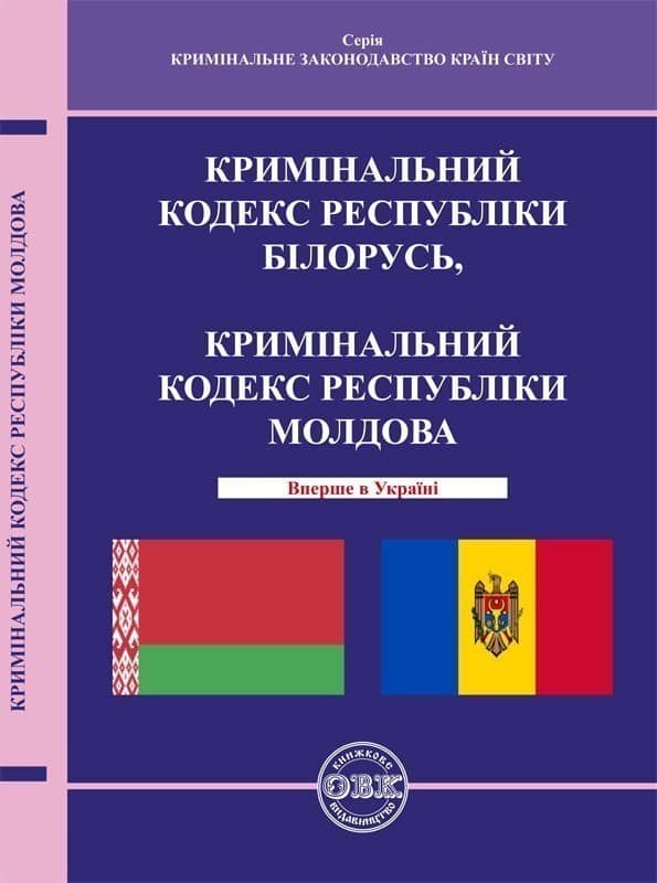 Кримінальний кодекс Республіки Білорусь, Кримінальний кодекс Республіки Молдова