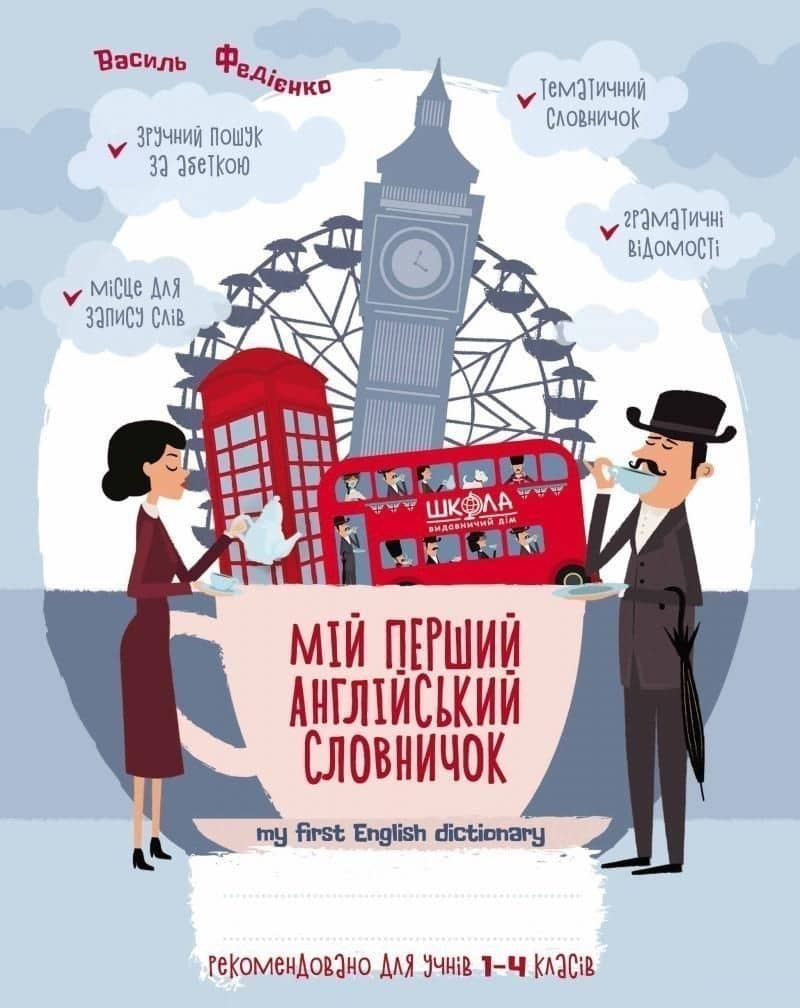Мій перший англійський словничок