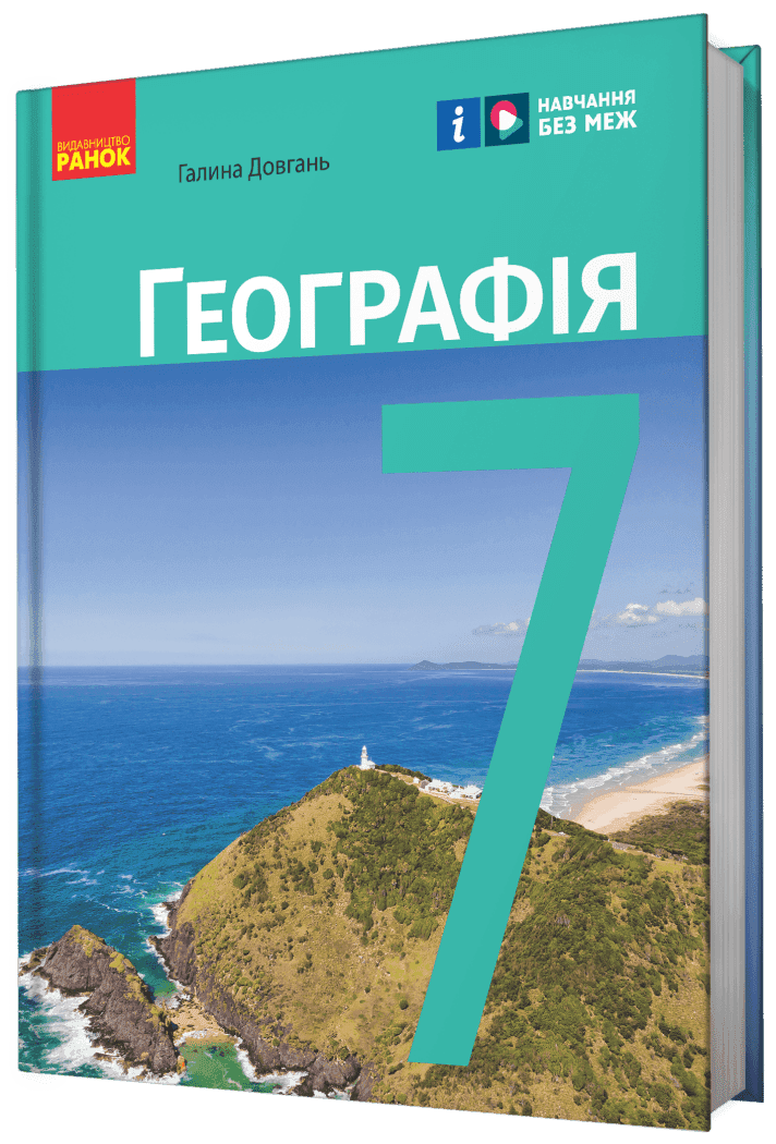 НУШ. Географія. 7 клас. Підручник