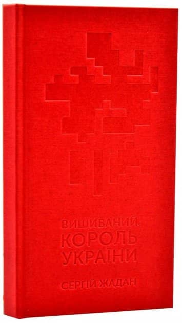 Вишиваний. Король України