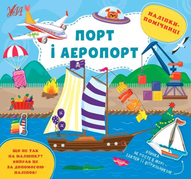 Наліпки-помічниці. Порт і аеропорт