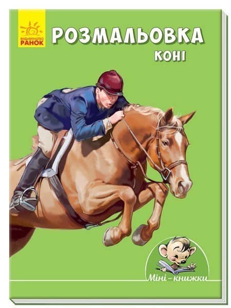 Розмальовка. Коні