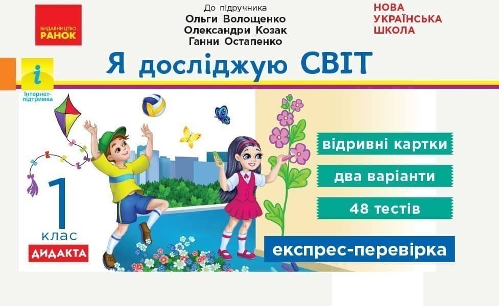 Я досліджую світ. 2 клас (за прогр. Шияна) Відривні картки