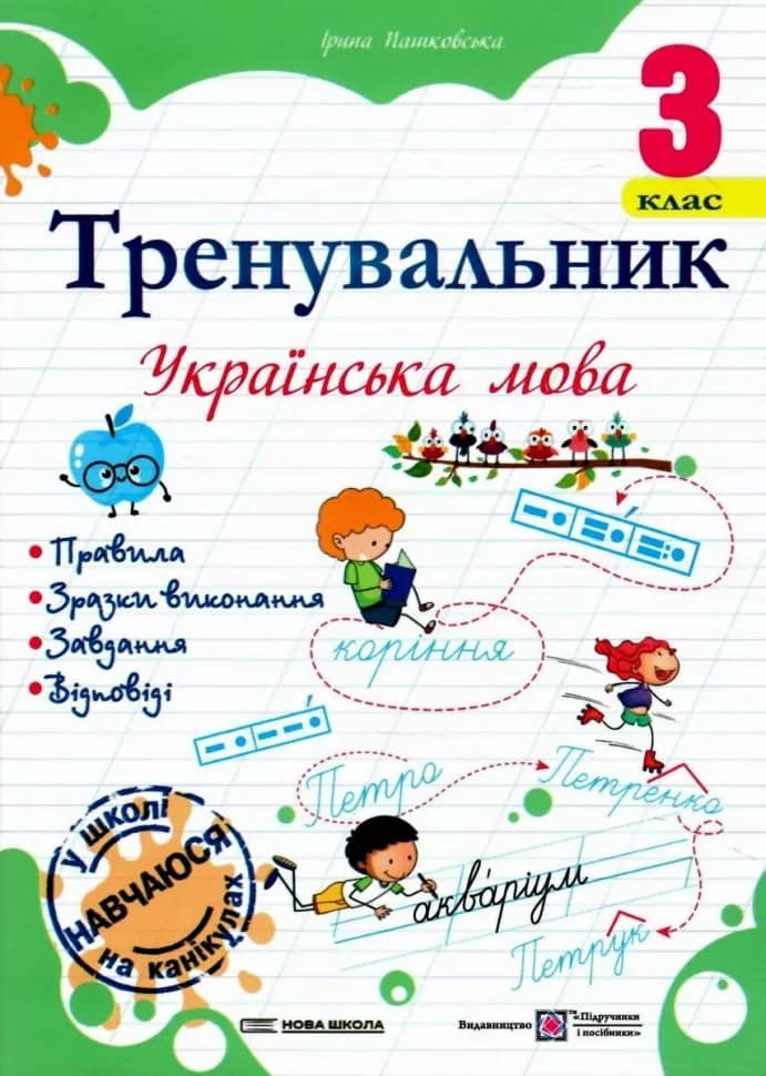 Тренувальник з української мови 3 клас.