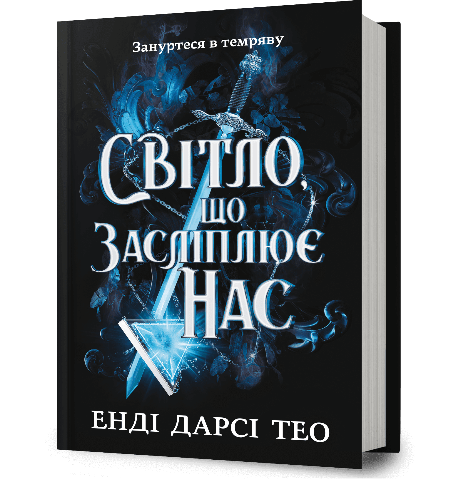 Світло, що засліплює нас