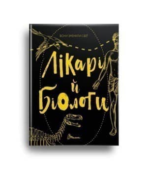 Вони змінили світ. Лікарі й біологи (укр)
