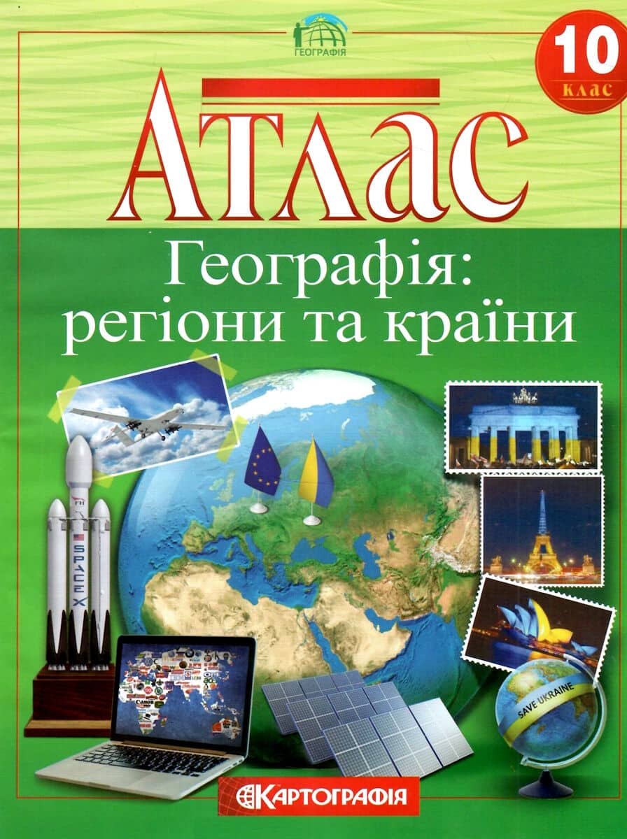 Атлас. Географія: регіони та країни. 10 клас.