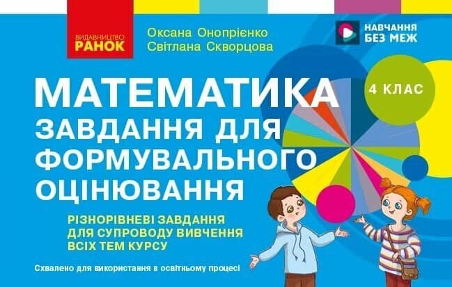 Математика. 4 клас. Завдання для формувального оцінювання