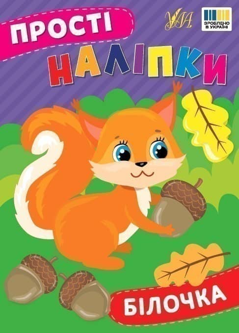 Прості наліпки. Білочка