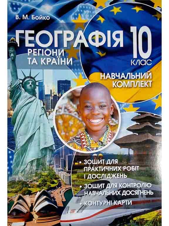 Навчальний комплект 10 кл. Географія: регіони та країни
