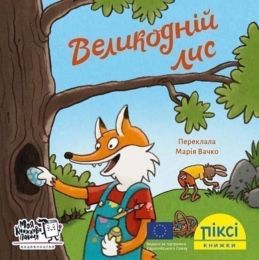 Великодній лис (№19)