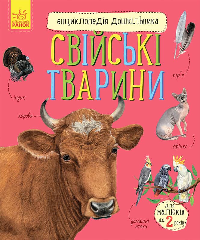 Свійські тварини