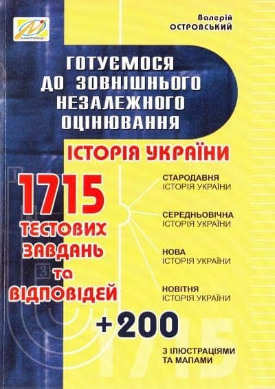 Історія України. Готуємося до ЗНО