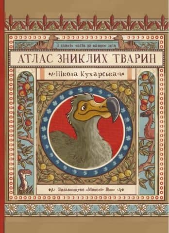 Атлас зниклих тварин з пошкодженням