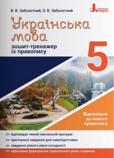 Українська мова. 5 клас. Зошит-тренажер із правопису. Заболотний В.В.
