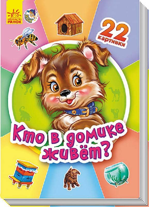Кто в домике живет?
