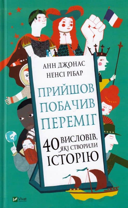 Прийшов, побачив, переміг. 40 висловів, які створили історію з пошкодженням