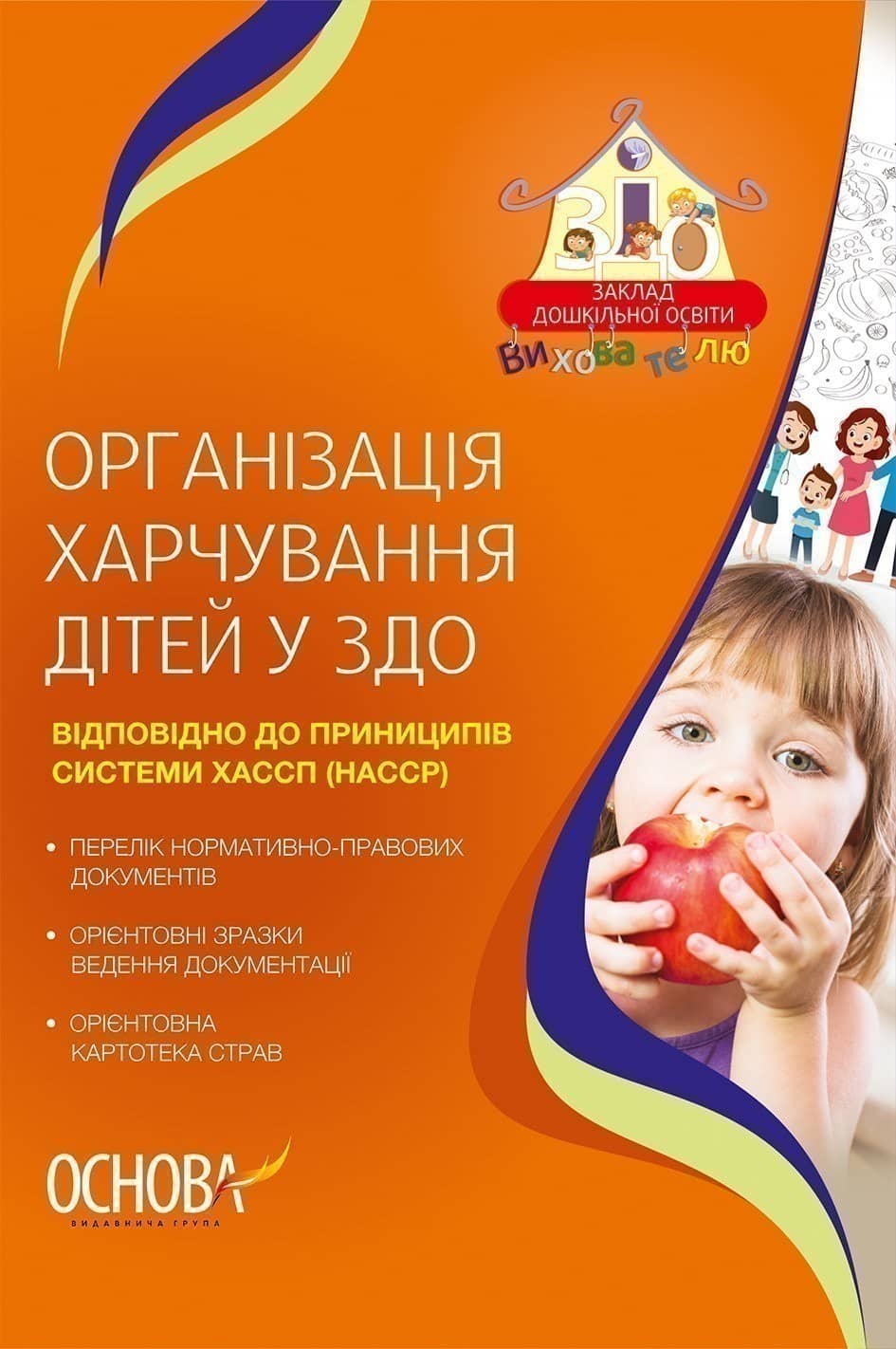 Організація харчування дітей в ЗДО