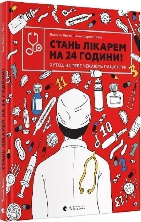 Стань лікарем на 24 години з пошкодженням