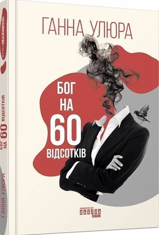 Бог на 60 відсотків
