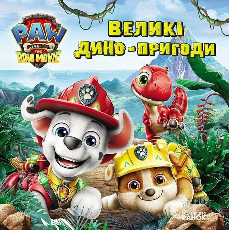Щенячий Патруль. Великі дино-пригоди
