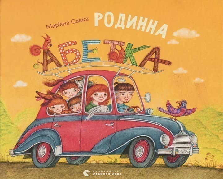 Родинна абетка з пошкодженням