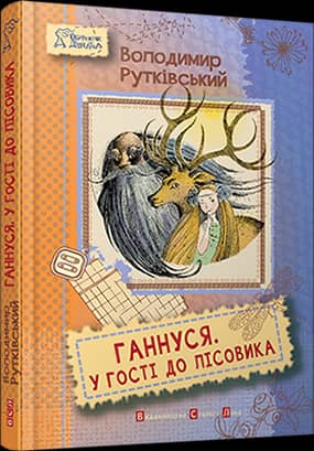 Ганнуся. У гості до лісовика (електронна книга)