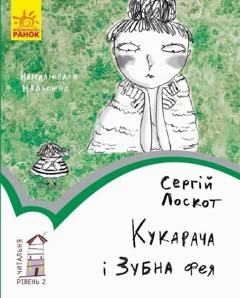 2 рівень. Кукарача і зубна фея