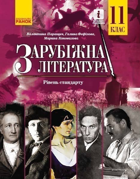 Підручник Зарубіжна література 11 клас (рівень стандарту) Паращич, Фефілова