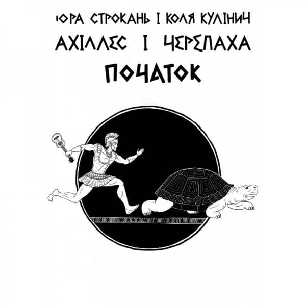 Ахілес и Черепаха. Початок