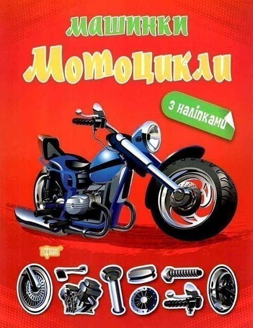 Книжка: &amp;quot;Машинки Мотоцикли&amp;quot;