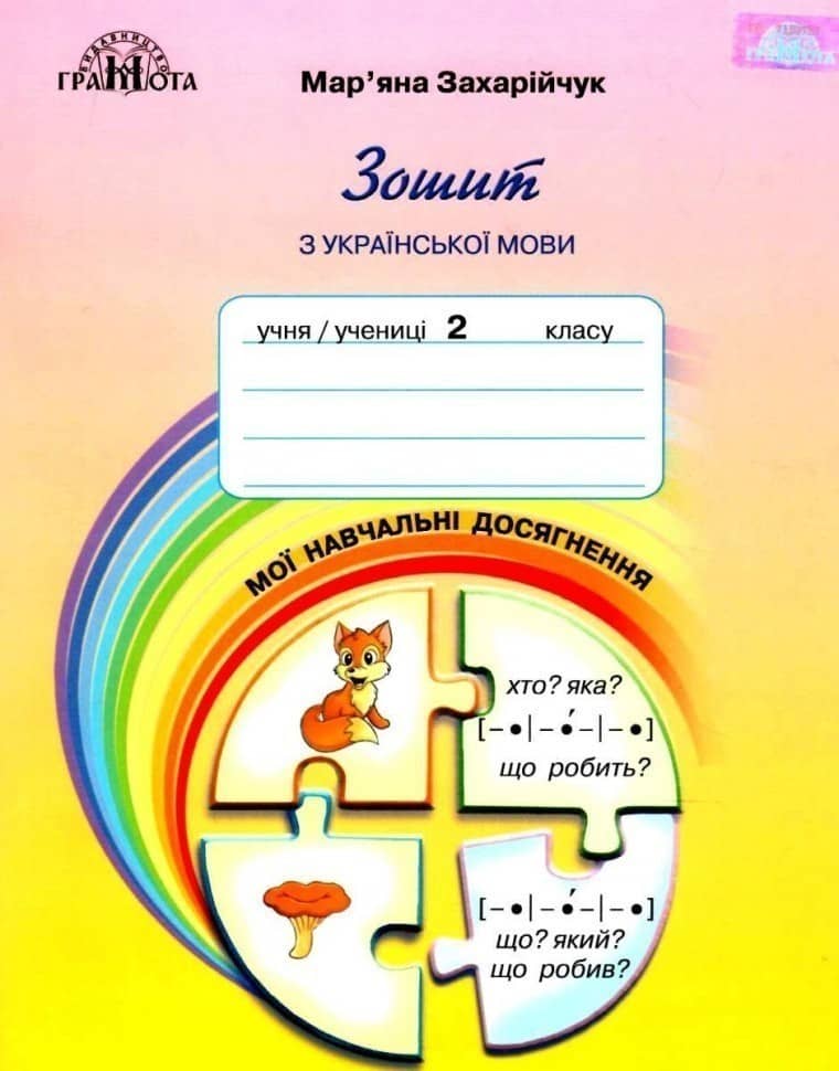 Українська мова 2 кл (у) Мої навчальні досягнення